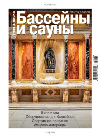 Группа авторов. Бассейны и сауны №1 / 2024