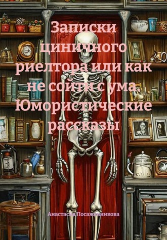 Анастасия Посаженникова. Записки циничного риелтора или как не сойти с ума. Юмористические рассказы