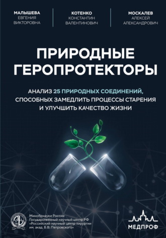 . Природные геропротекторы. Анализ 25 природных соединений, способных замедлить процессы старения и улучшить качество жизни