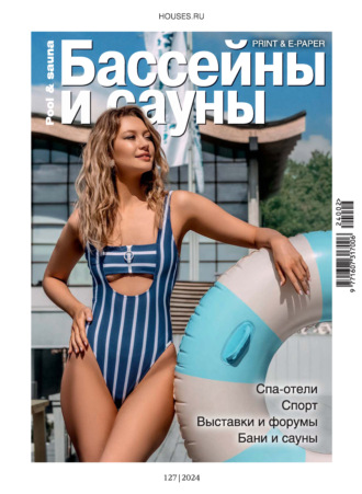 Группа авторов. Бассейны и сауны №2 / 2024