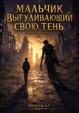 . Мальчик выгуливающий свою тень