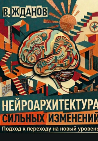 Василий Юрьевич Жданов. Нейроархитектура сильных изменений. Подход к переходу на новый уровень