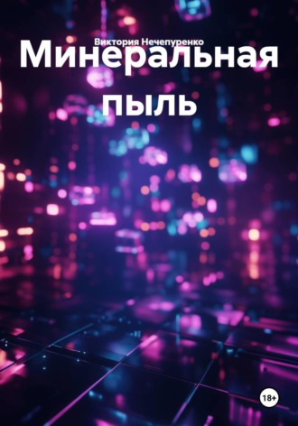Виктория Нечепуренко. Минеральная пыль