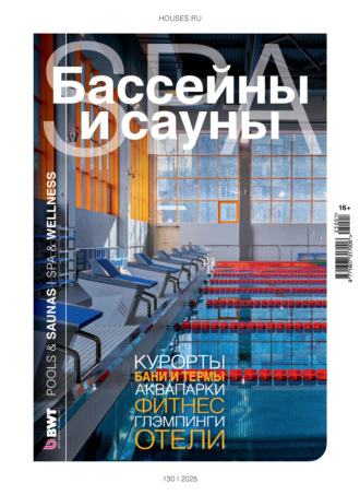 Группа авторов. Бассейны и сауны №1 / 2025