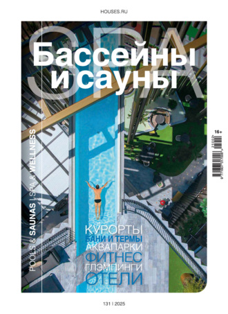 Группа авторов. Бассейны и сауны №2 / 2025