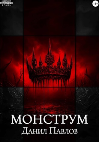 Павлов Данил. Монструм