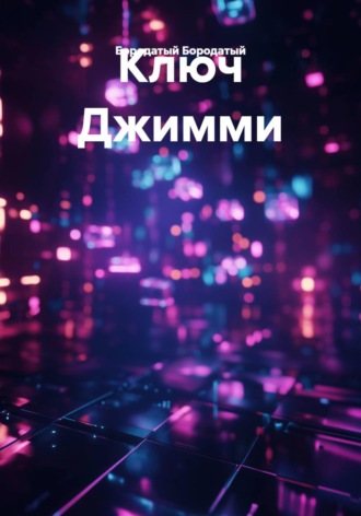 Бородатый Бородатый. Ключ Джимми