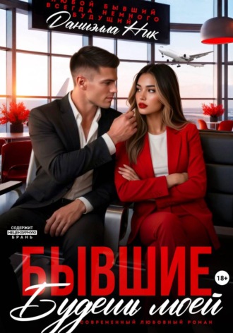 Даниэлла Ник. Бывшие. Будешь моей