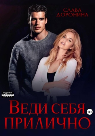 Слава Доронина. Веди себя прилично