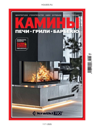 . Камины №2/2025