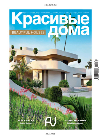 Группа авторов. Красивые дома №1/2025