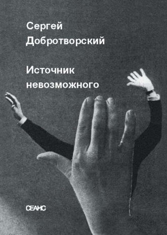 . Источник невозможного