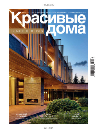 . Красивые дома №2/2025