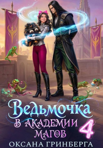 Оксана Гринберга. Ведьмочка в Академии Магов – 4