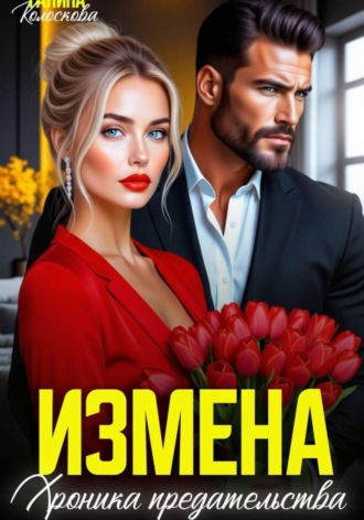 Галина Колоскова. Измена. Хроника предательства
