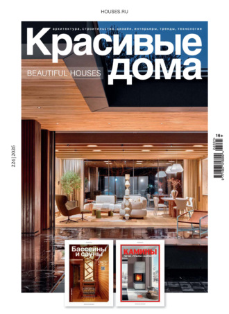 Группа авторов. Красивые дома №1/2026