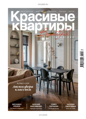 Группа авторов. Красивые квартиры №2/2024