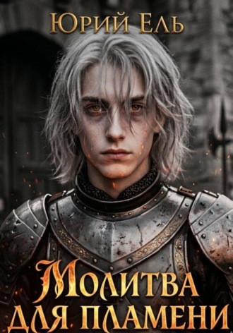 Юрий Ель. Молитва для пламени