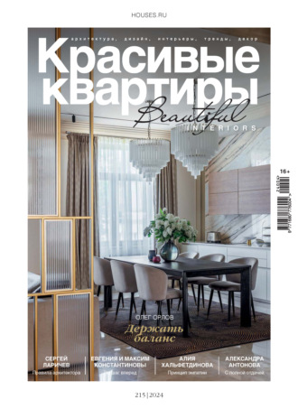 . Красивые квартиры №4/2024