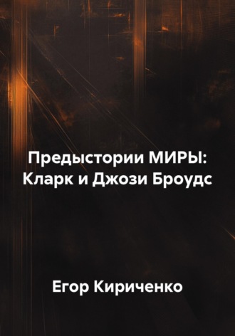 Егор Михайлович Кириченко. Предыстории МИРЫ: Кларк и Джози Броудс