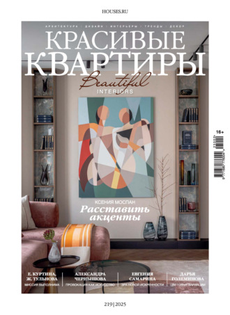 . Красивые квартиры №2/2025