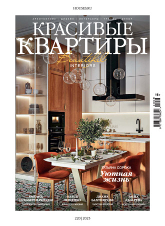 Группа авторов. Красивые квартиры №3/2025