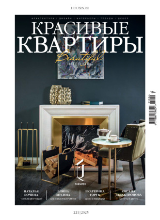 . Красивые квартиры №4/2025
