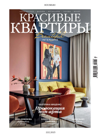 Группа авторов. Красивые квартиры №5/2025