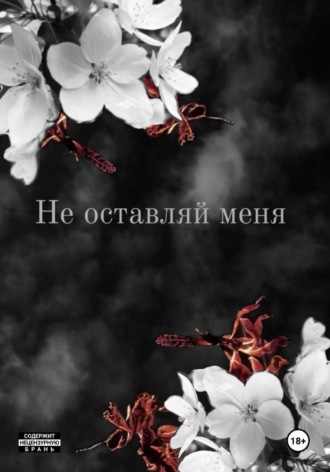 Кристина Тинс. Не оставляй меня