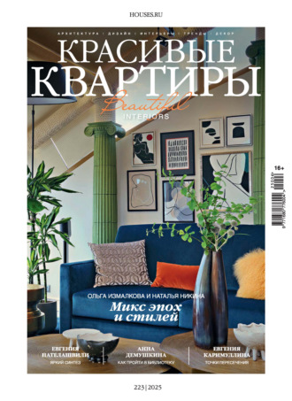 Группа авторов. Красивые квартиры №6/2025