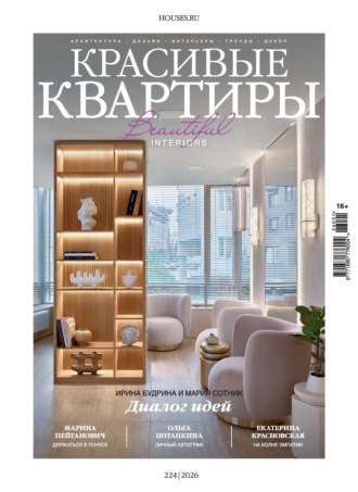 . Красивые квартиры №1/2026