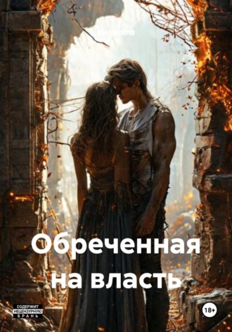  Bychkosha. Обреченная на власть