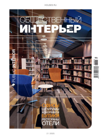 Группа авторов. Общественный интерьер 2025