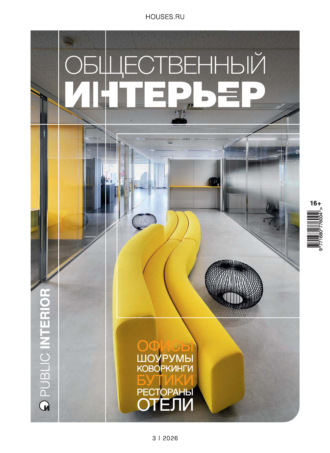 . Общественный интерьер 2026