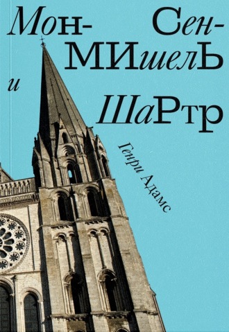 . Мон-Сен-Мишель и Шартр