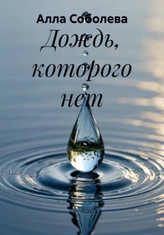 Алла Соболева. Дождь, которого нет