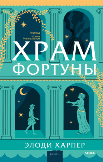Элоди Харпер. Храм Фортуны
