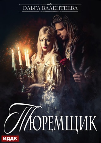 Ольга Валентеева. Тюремщик. Книга 1