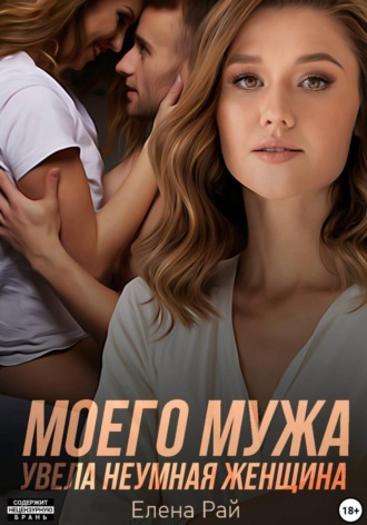 Елена Рай. Моего мужа увела неумная женщина