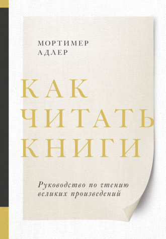 Мортимер Адлер. Как читать книги. Саммари. Руководство по чтению великих произведений