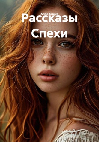 Алла Спеха. Рассказы Спехи