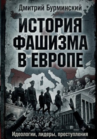 . История фашизма в Европе