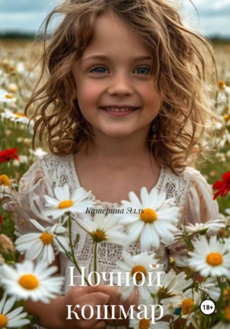 Катерина Элль. Ночной кошмар