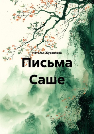 Наталья Журавлева. Письма Саше.