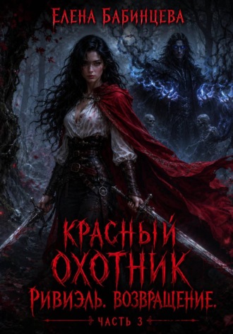 Елена Бабинцева. Красный охотник Ривиэль. Возвращение. Часть 3