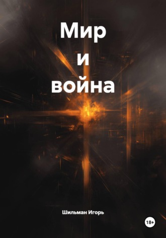 Шильман Игорь. Мир и война