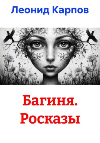 Леонид Карпов. Багиня. Росказы