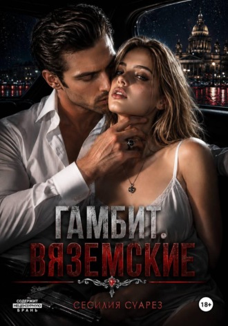 Сесилия Суарез. Гамбит. Вяземские