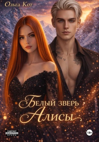 Ольга Кот. Белый зверь Алисы