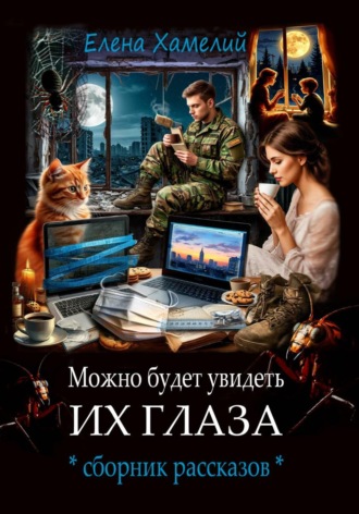 Елена Хамелий. Можно будет увидеть их глаза